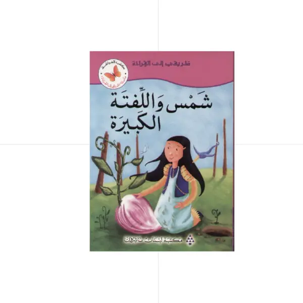 سلسلة طريقي الى القراءة - شمس واللفتة الكبيرة