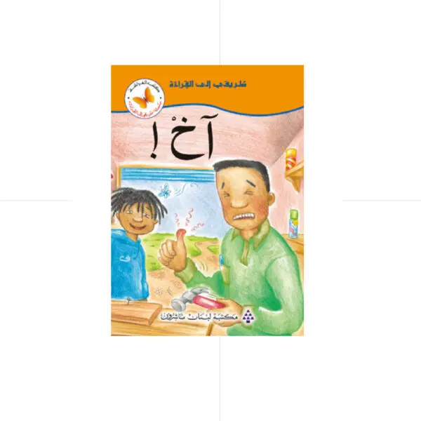 سلسلة طريقي الى القراءة - اخ
