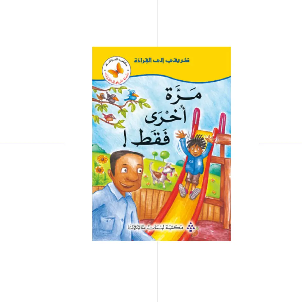 سلسلة طريقي الى القراءة - مرة اخرى فقط