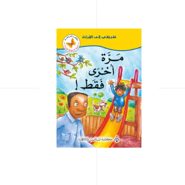 سلسلة طريقي الى القراءة - مرة اخرى فقط