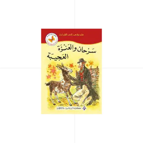 سلسلة طريقي الى القراءة - سرحان والعنزة