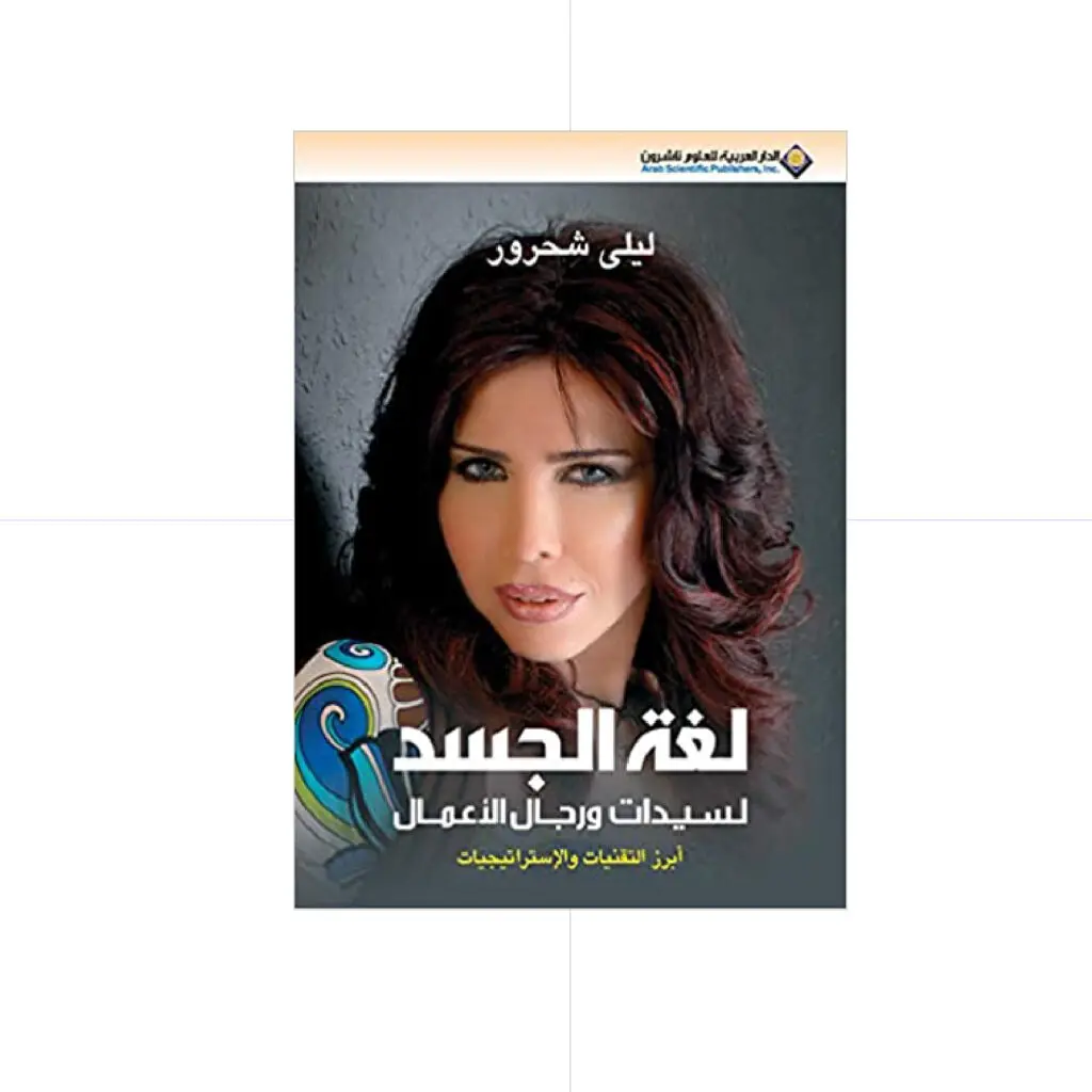 لغة الجسد لسيدات ورجال الاعمال - ليلى شحرور