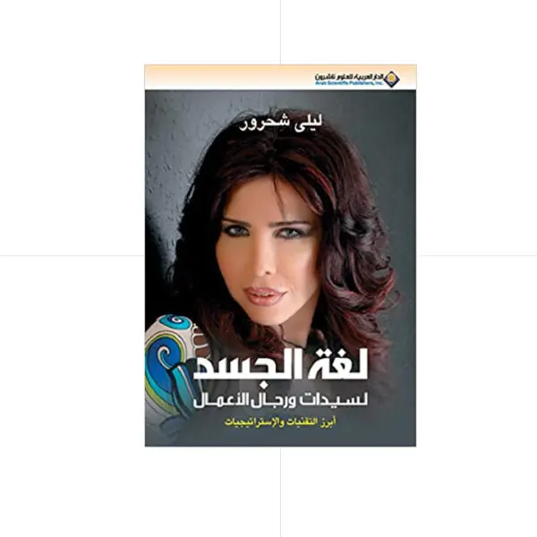 لغة الجسد لسيدات ورجال الاعمال - ليلى شحرور
