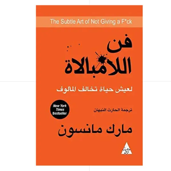 H فن اللامبالاة - مارك مانسون