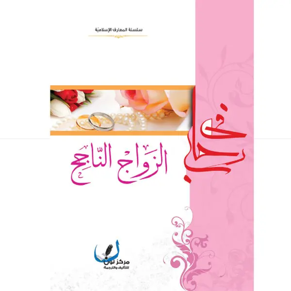 في رحاب الزواج الناجح