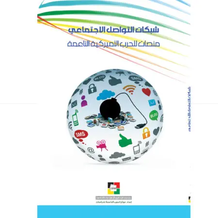 شبكات التواصل الإجتماعي منصات للحرب الأميركية الناعمة