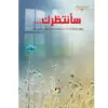 سانتظرك / خواطرومذكرات ابنة شينا زوجة الشهيد ستار ابراهيمي هجير