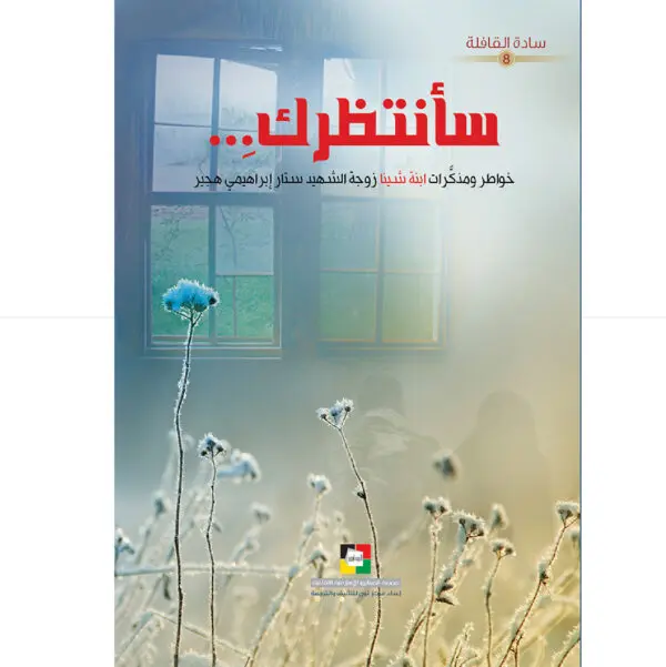 سانتظرك / خواطرومذكرات ابنة شينا زوجة الشهيد ستار ابراهيمي هجير