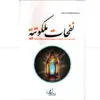 نفحات ملكوتية - قبس من وصايا الامام الخميني المعنوية والسلوكية