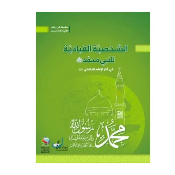 الشخصية القيادية للنبي محمد ص في فكر الامام الخامنئي