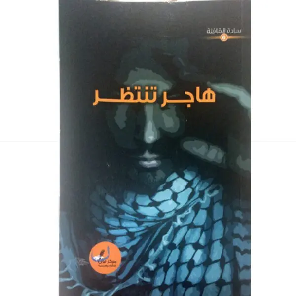 هاجر تنتظر