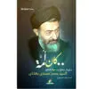 كان امة / ذكريات من حياة الشهيد السيد محمد حسيني بهشتي