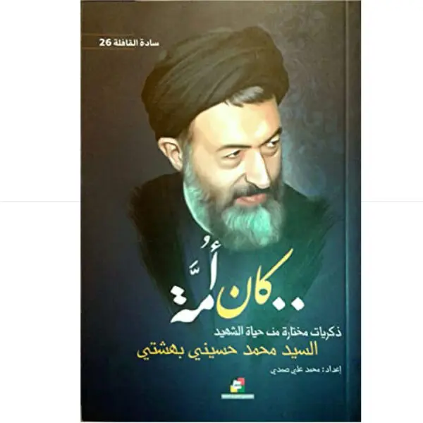 كان امة / ذكريات من حياة الشهيد السيد محمد حسيني بهشتي