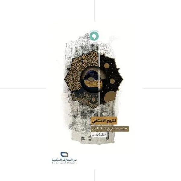 المنهج الاعتناقي مختصر  تطبيقي في فلسفة الدين - طارق ادريس