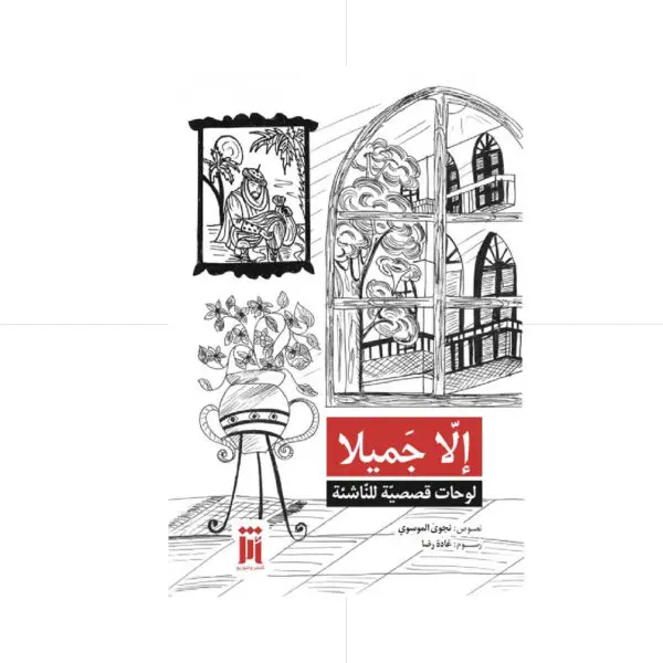الا جميلا لوحات قصصية للناشئة نجوى الموسوي