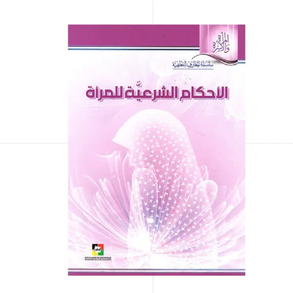 الأحكام الشرعية للمرأة