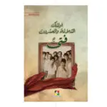 اولئك الثلاثة والعشرون فتى