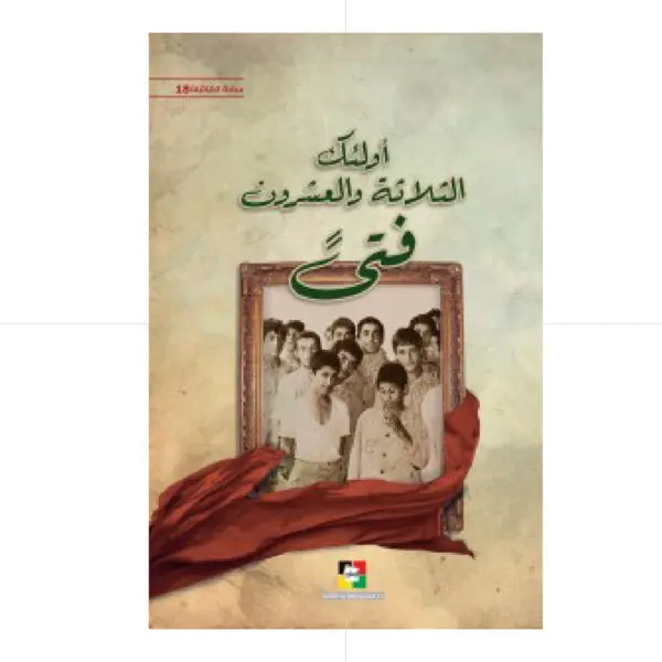اولئك الثلاثة والعشرون فتى