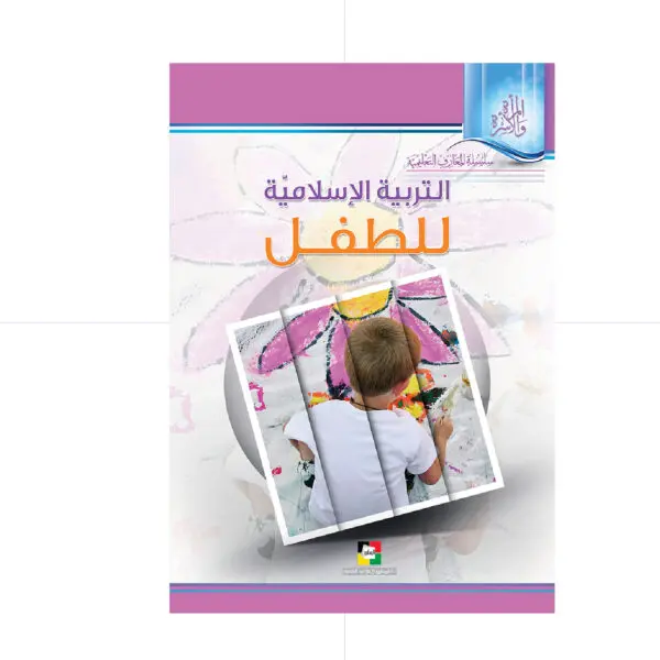 التربية الإسلامية للطفل