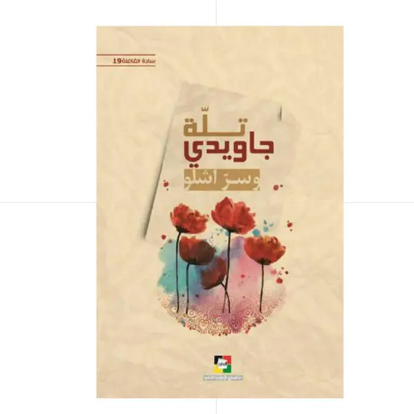 تلة جاويدي وسر اشلو