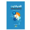 الله والكون / برواية الفيزياء الحديثة - العلم يرد على هوكينغ