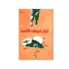 تراب كوشك ناعم