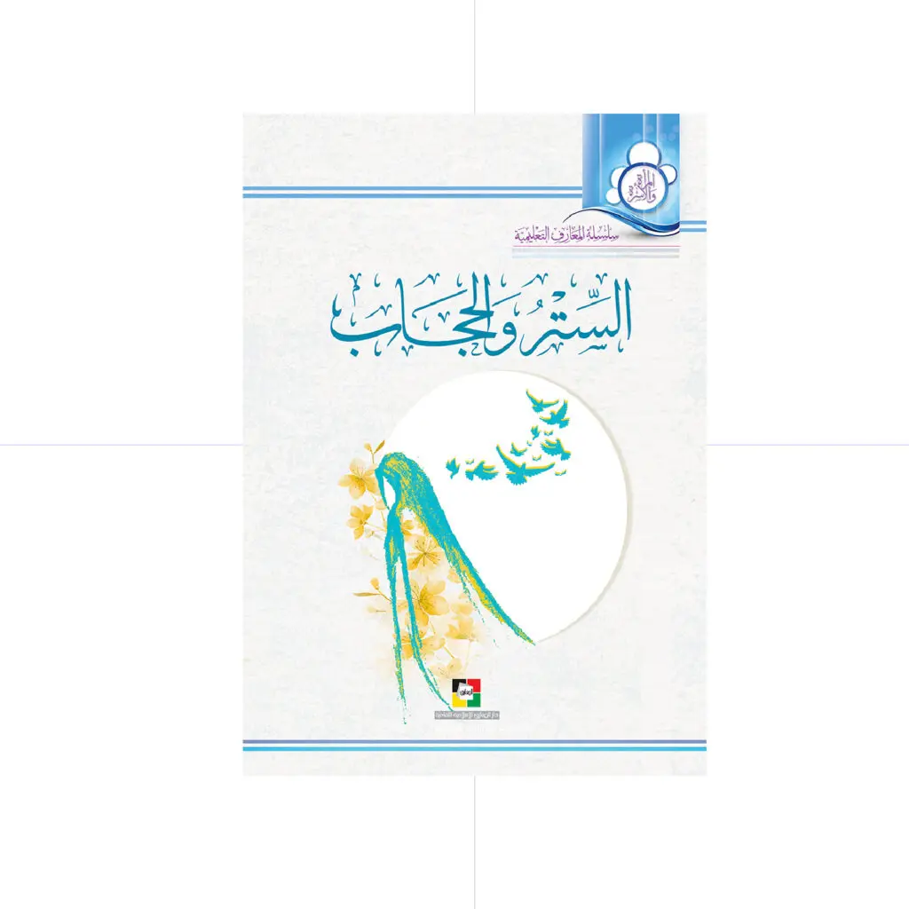 الستر و الحجاب