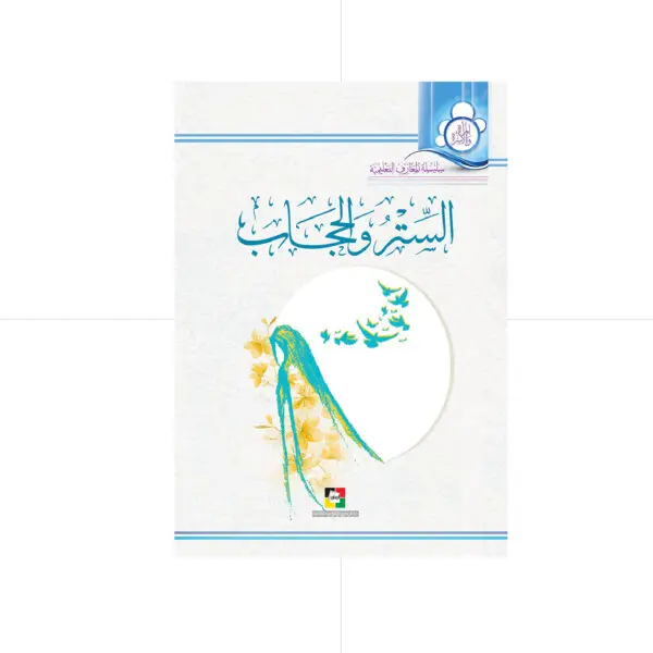 الستر و الحجاب