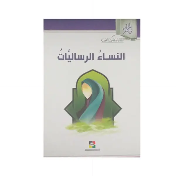 النساء الرساليات