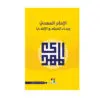 الامام المهدي و بناء المجتمع الالهي