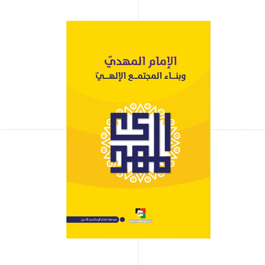 الامام المهدي و بناء المجتمع الالهي