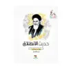 حديث الانطلاق / نظرة إلى الحياة العلمية و السياسية للإمام الخميني الراحل