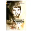 قالها محمود / أوراق مجاهد و أحاديث عن الشهيد محمود ديب