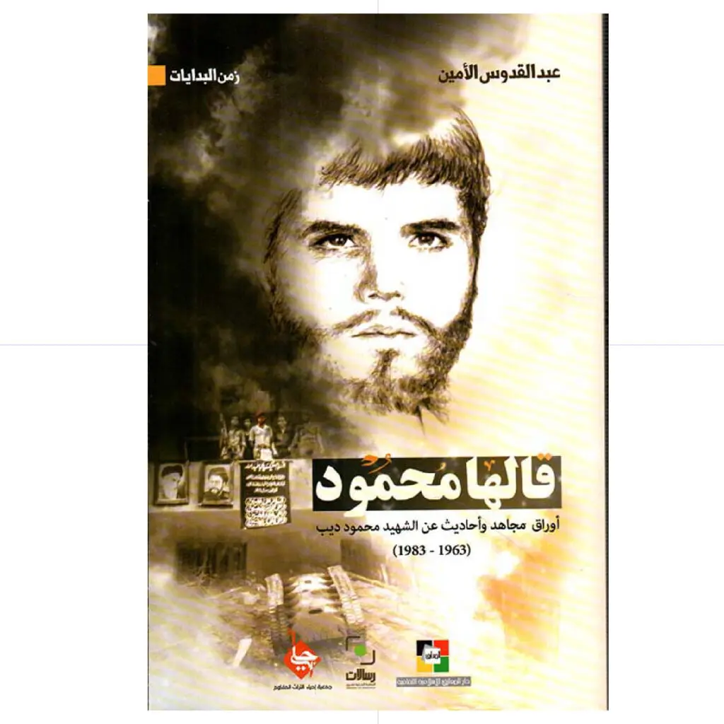 قالها محمود / أوراق مجاهد و أحاديث عن الشهيد محمود ديب