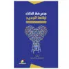 معرفة الذات لبنائها  الجديد / الأستاذ آية الله محمد تقي مصباح اليزدي