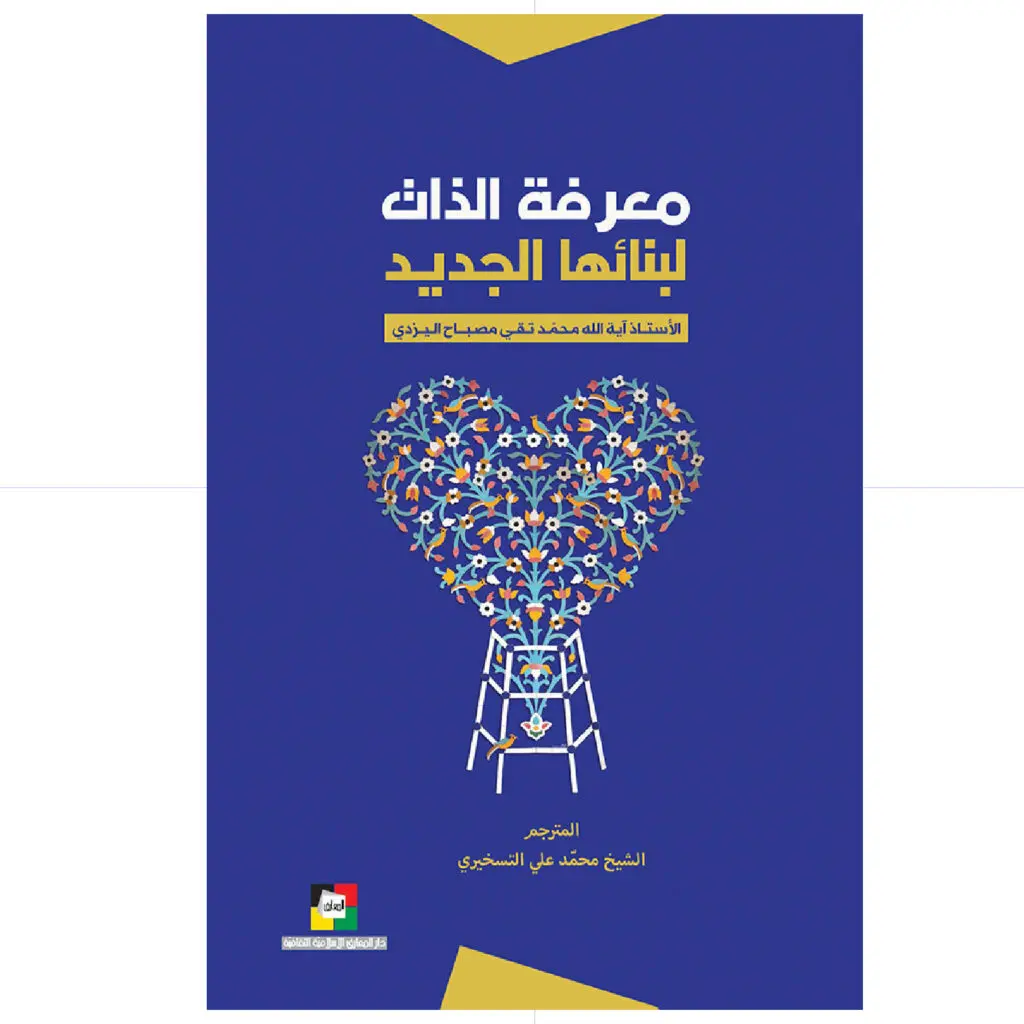 معرفة الذات لبنائها  الجديد / الأستاذ آية الله محمد تقي مصباح اليزدي