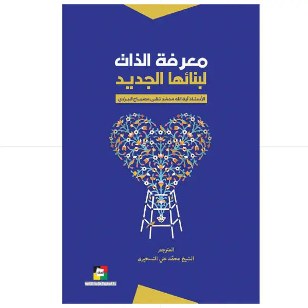 معرفة الذات لبنائها  الجديد / الأستاذ آية الله محمد تقي مصباح اليزدي