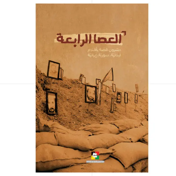 العصا الرابعة / عشرون قصة بأفلام لبنانية