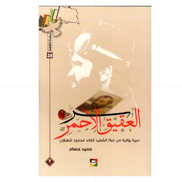 العقيق الاحمر / سيرة من حياة الشهيد محمود شهبازي