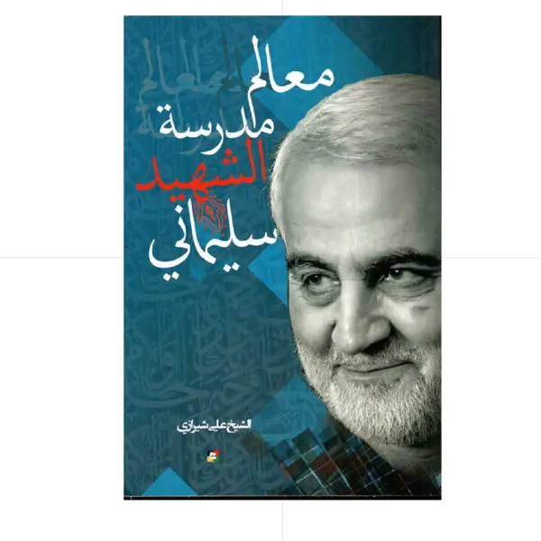 معالم مدرسة الشهيد سليماني