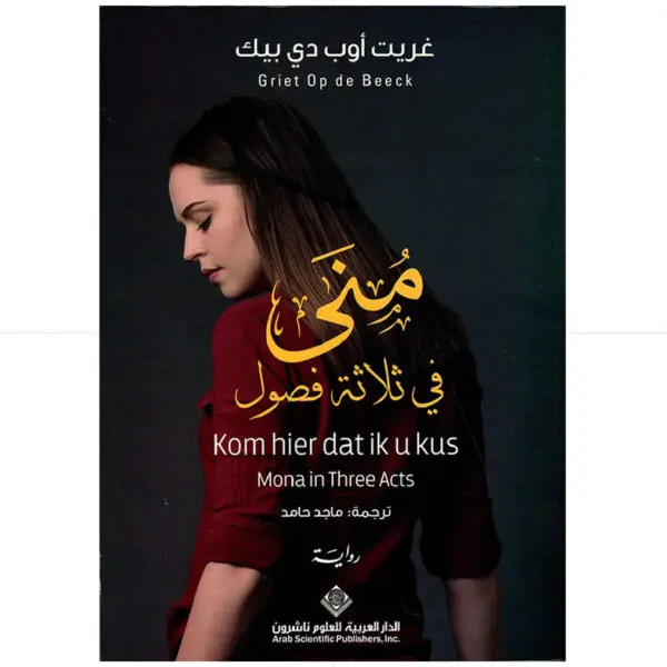 منى في ثلاثة فصول - غريت اوب دي بيك