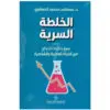 الخلطة السرية - مصطفى الحملاوي