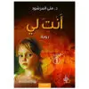 انت لي - الجزء 1 - منى المرشود