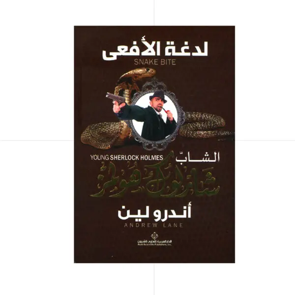 الشاب شارلوك هولمز - لدغة الافعى