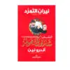 الشاب شارلوك هولمز - نيران التمرد