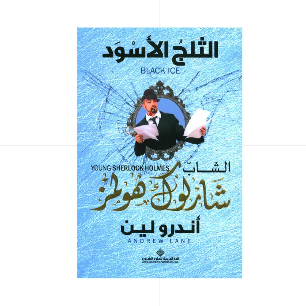 الشاب شارلوك هولمز - الثلج الاسود