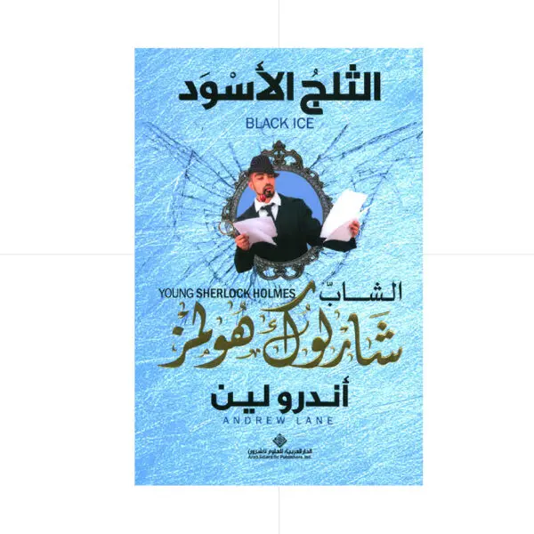 الشاب شارلوك هولمز - الثلج الاسود