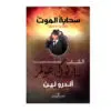 الشاب شارلوك هولمز - سحابة الموت