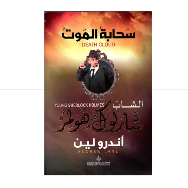 الشاب شارلوك هولمز - سحابة الموت