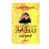 الشاب شارلوك هولمز - عاصفة اللهب